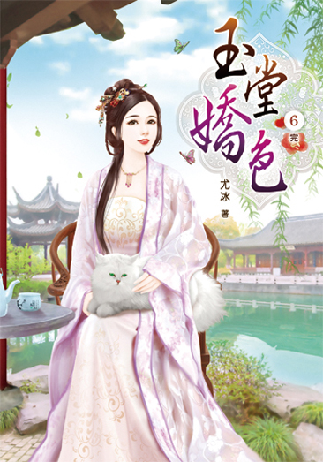 玉堂嬌色6(完) 封面