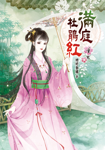 滿庭杜鵑紅4(完) 封面