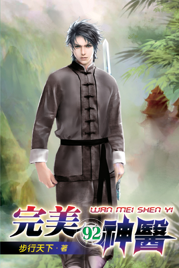 完美神醫92 封面