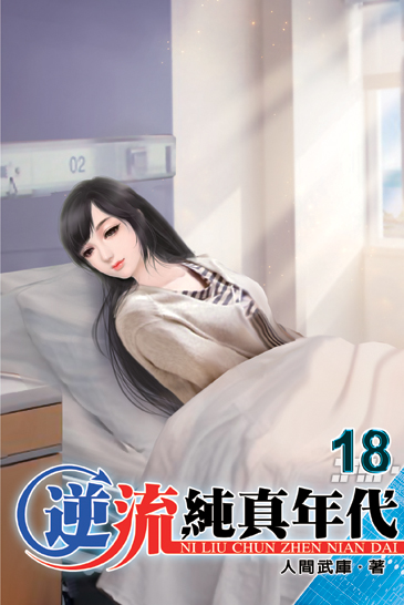 逆流純真年代18 封面
