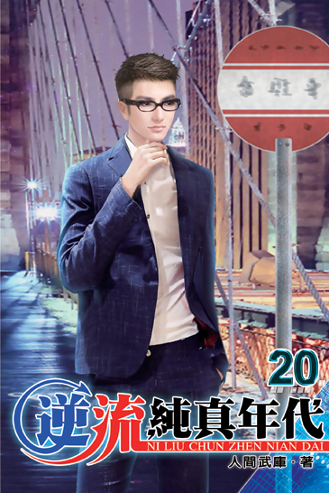 逆流純真年代20 封面