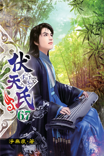 伏天氏67 封面