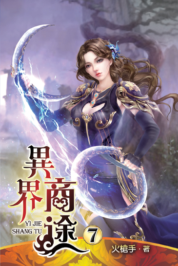 異界商途7 封面