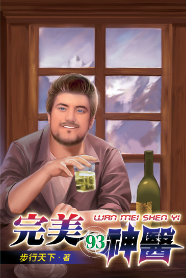 完美神醫93 封面