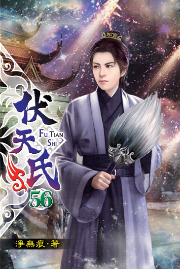 伏天氏56 封面