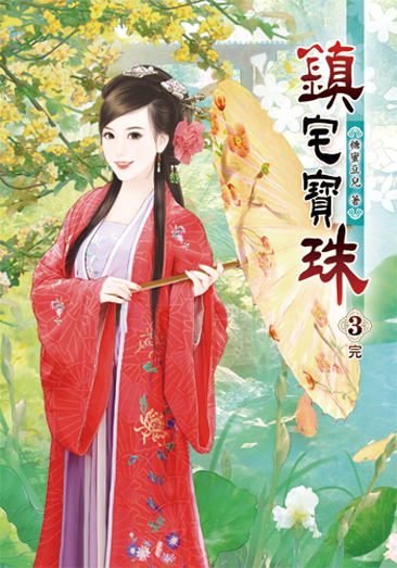 鎮宅寶珠3(完) 封面