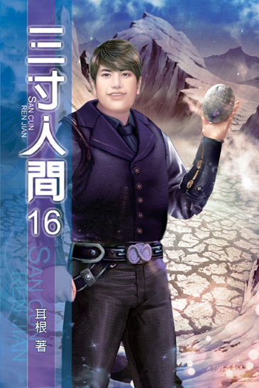 三寸人間16 封面