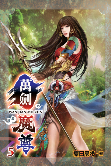 萬劍魔尊5 封面