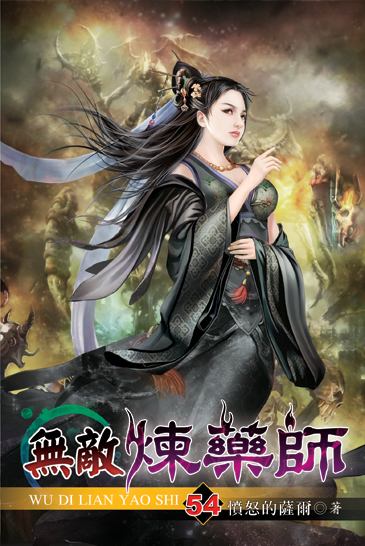 無敵煉藥師54 封面