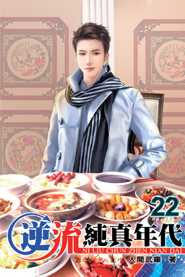 逆流純真年代22 封面