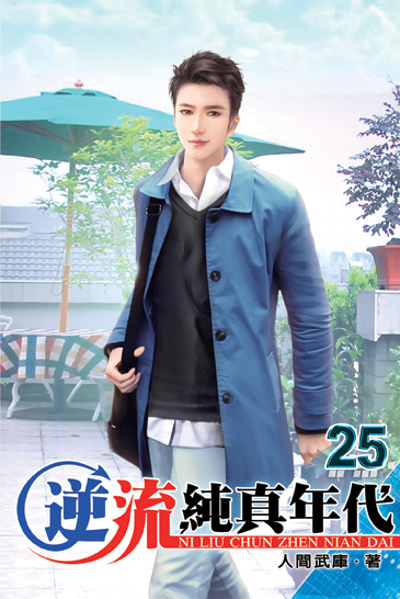 逆流純真年代25 封面