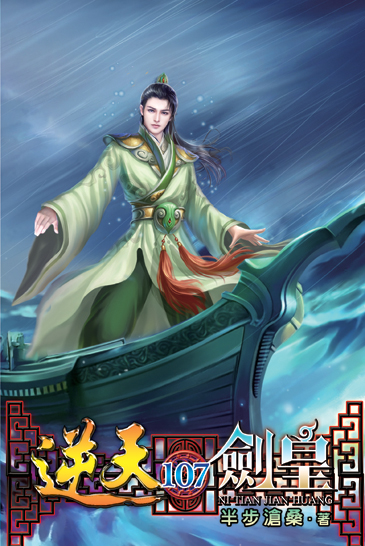 逆天劍皇107 封面