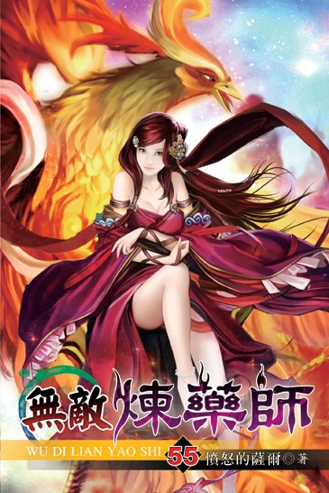 無敵煉藥師55 封面