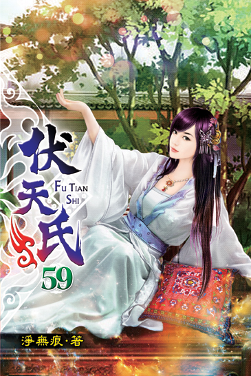 伏天氏59 封面