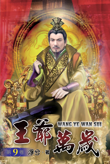 王爺萬歲9 封面