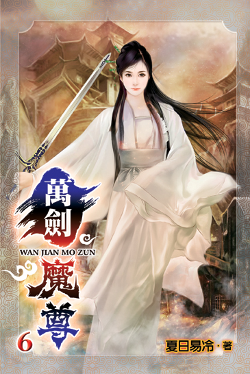萬劍魔尊6 封面