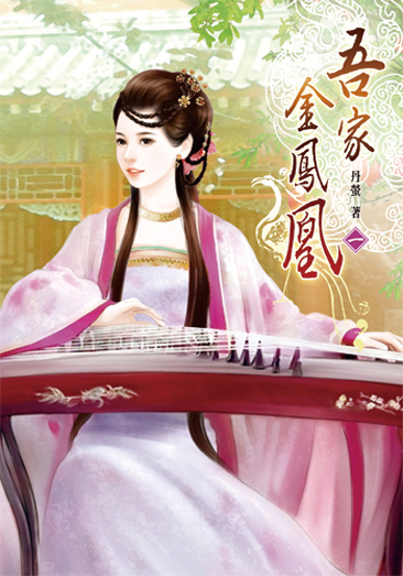 吾家金鳳凰1 封面