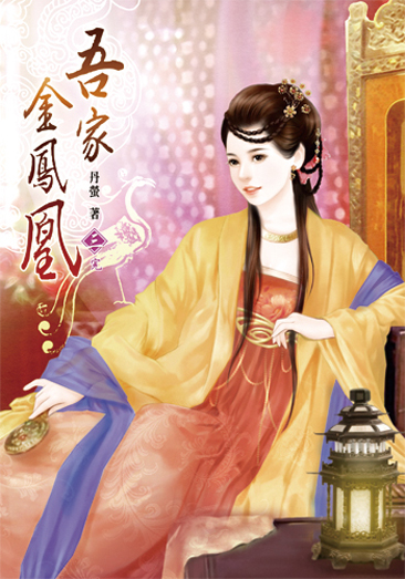 吾家金鳳凰3(完) 封面