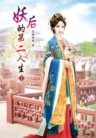 妖后的第二人生1 封面