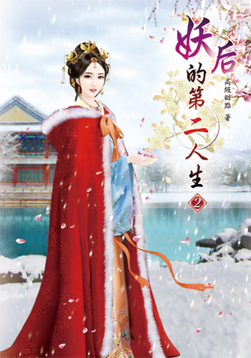 妖后的第二人生2 封面