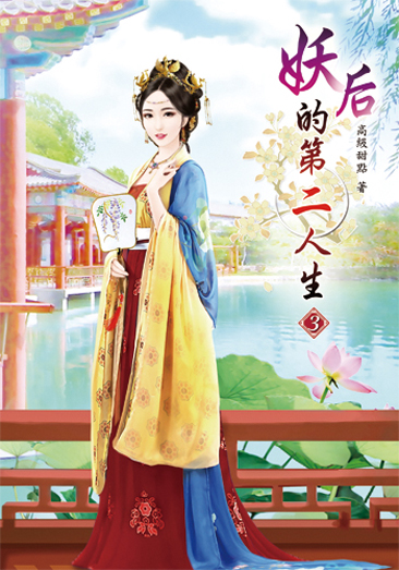 妖后的第二人生3 封面