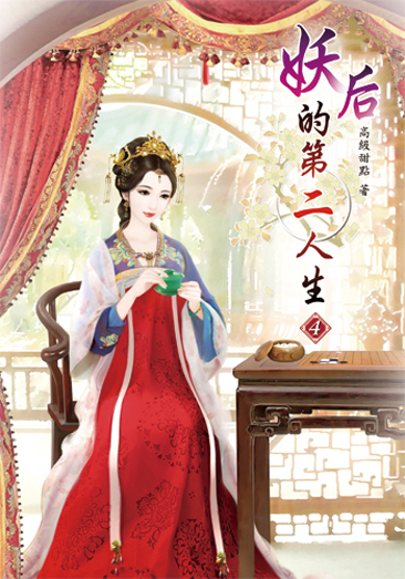 妖后的第二人生4 封面
