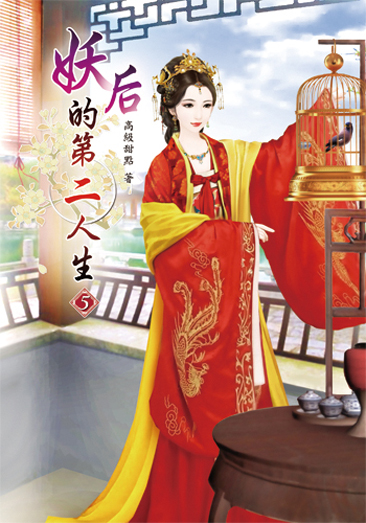 妖后的第二人生5 封面