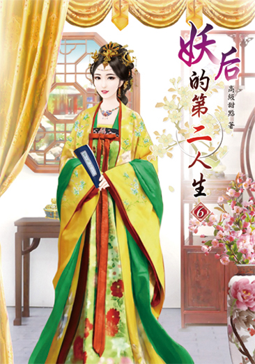 妖后的第二人生6 封面