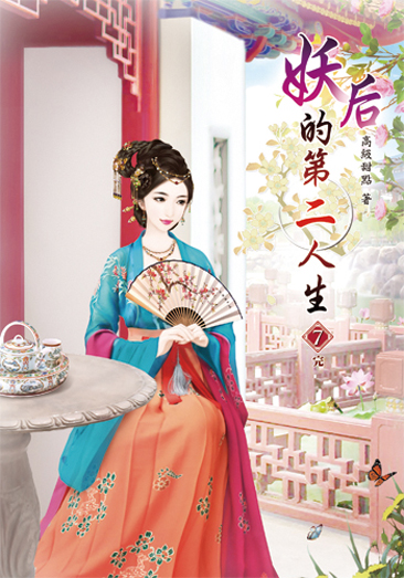 妖后的第二人生7(完) 封面