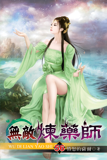 無敵煉藥師56 封面