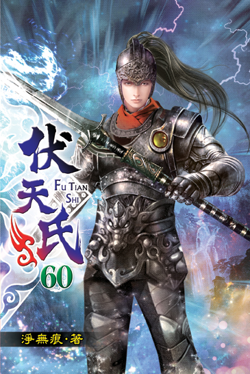 伏天氏60 封面