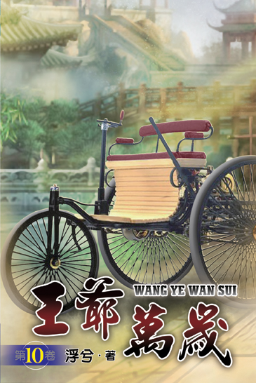 王爺萬歲10 封面