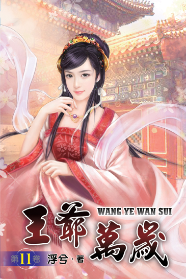王爺萬歲11 封面