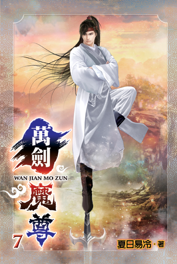 萬劍魔尊7 封面
