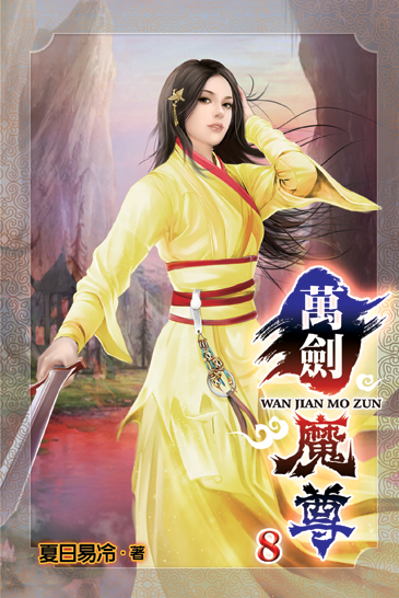萬劍魔尊8 封面