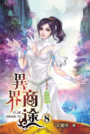 異界商途8 封面