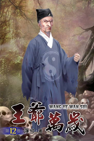 王爺萬歲12 封面