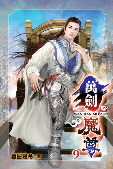萬劍魔尊9 封面