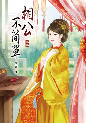 相公不簡單2 封面