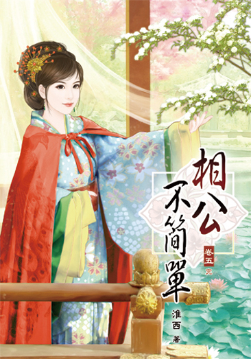 相公不簡單5(完) 封面