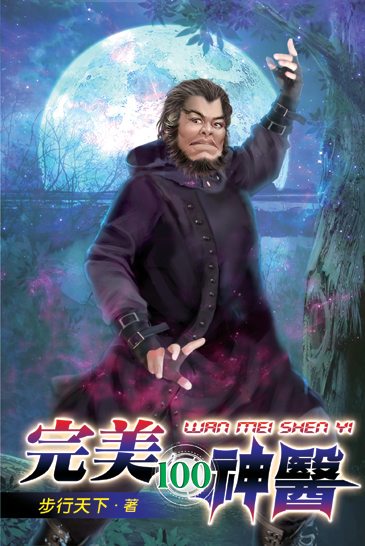 完美神醫100 封面