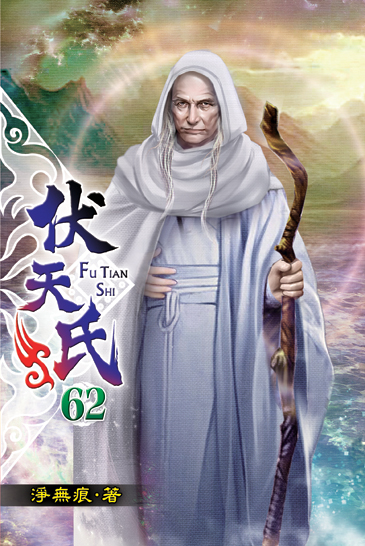 伏天氏62 封面
