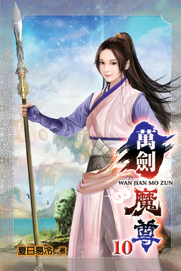 萬劍魔尊10 封面