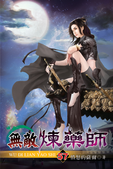 無敵煉藥師57 封面