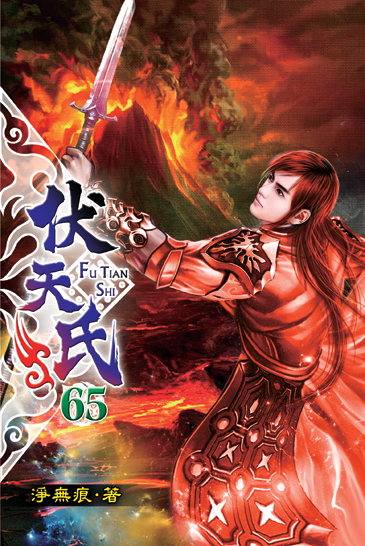 伏天氏65 封面