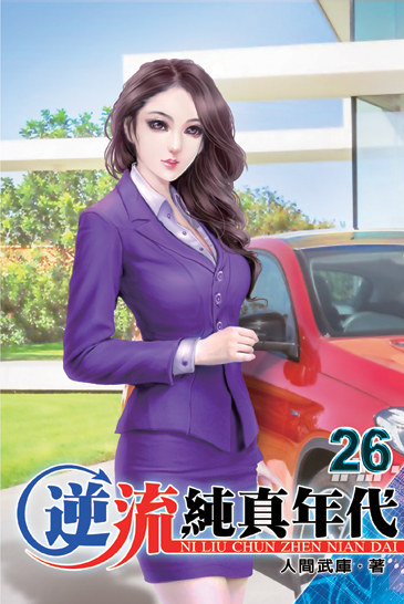 逆流純真年代26 封面