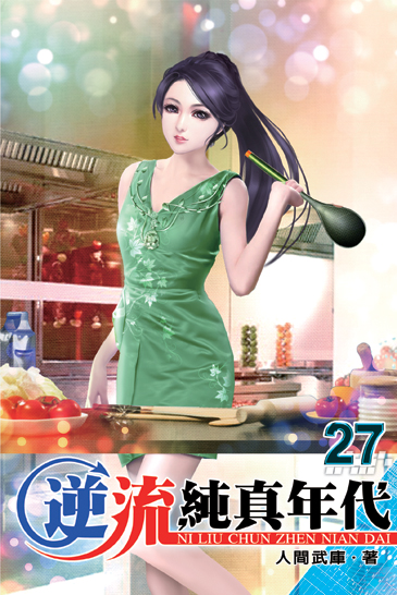 逆流純真年代27 封面