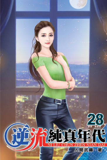 逆流純真年代28 封面