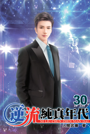 逆流純真年代30 封面