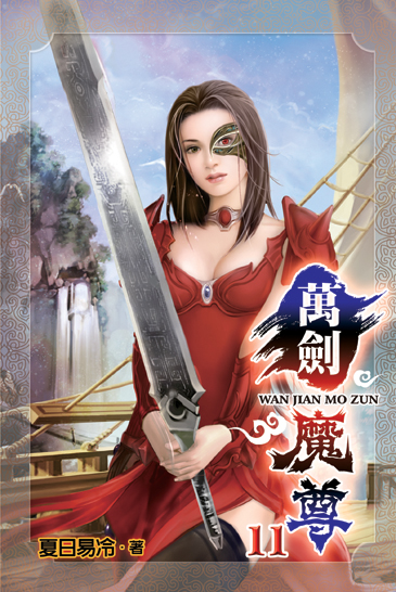 萬劍魔尊11 封面